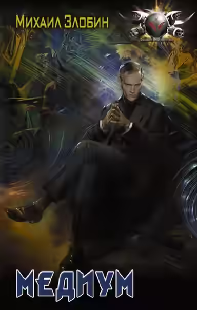 Аудиокнига Медиум — слушать онлайн бесплатно