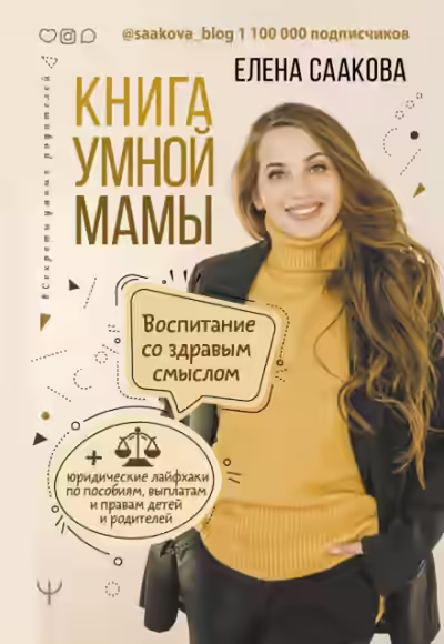 Аудиокнига Книга умной мамы — слушать онлайн бесплатно