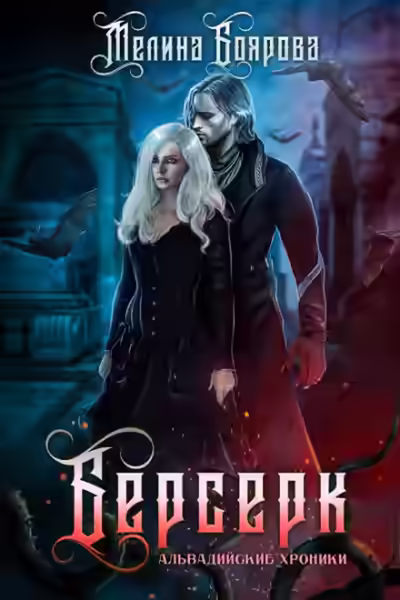 Аудиокнига Альвадийские хроники. Берсерк — слушать онлайн бесплатно