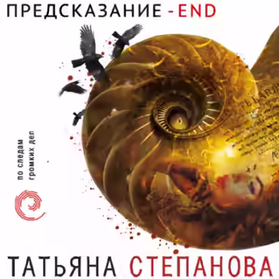 Аудиокнига Предсказание – End — слушать онлайн бесплатно