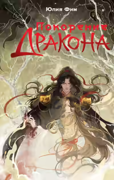 Аудиокнига Покорение Дракона — слушать онлайн бесплатно