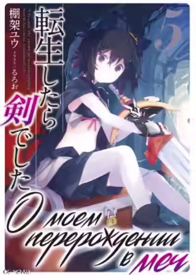 Аудиокнига О моем перерождении в меч. Том 5 — слушать онлайн бесплатно
