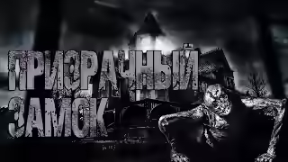 Аудиокнига Призрачный замок — слушать онлайн бесплатно