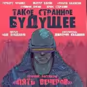 Аудиокнига Нетадеталь — слушать онлайн бесплатно