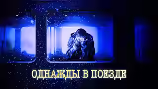 Аудиокнига Ночной поезд — слушать онлайн бесплатно