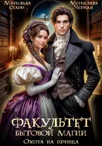 Аудиокнига Факультет бытовой магии. Охота на принца — слушать онлайн бесплатно