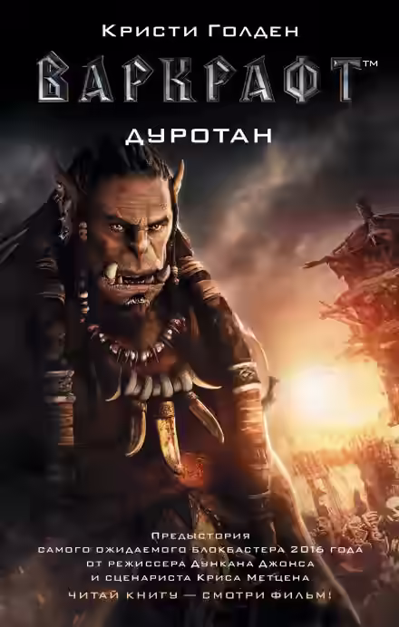 Аудиокнига Дуротан — слушать онлайн бесплатно