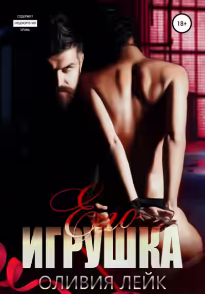 Аудиокнига Его игрушка — слушать онлайн бесплатно