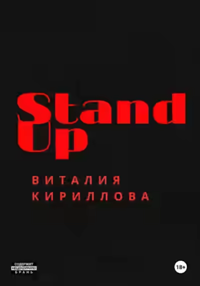 Аудиокнига Stand Up Виталия Кириллова — слушать онлайн бесплатно