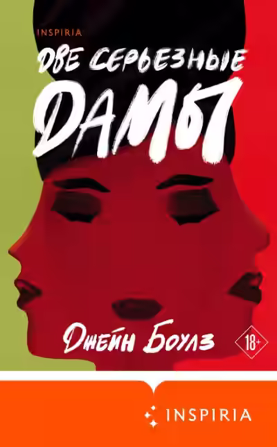 Аудиокнига Две серьезные дамы — слушать онлайн бесплатно