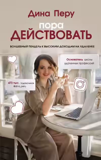 Аудиокнига Пора действовать. Волшебный пендель к высоким доходам на удаленке — слушать онлайн бесплатно
