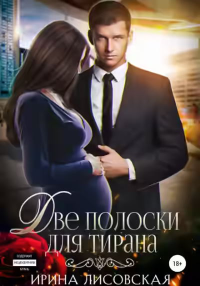 Аудиокнига Две полоски для тирана — слушать онлайн бесплатно