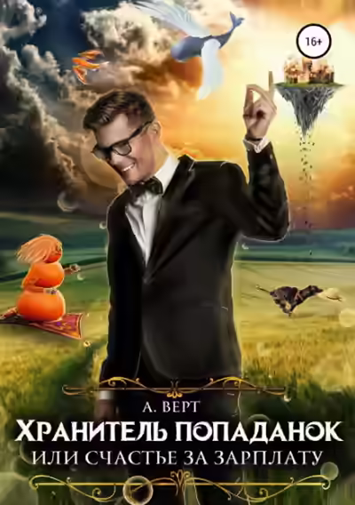 Аудиокнига Хранитель попаданок, или Счастье за зарплату — слушать онлайн бесплатно