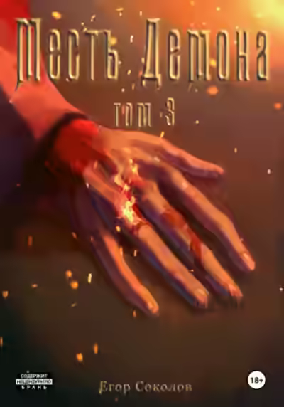 Аудиокнига Месть демона. Том 3 — слушать онлайн бесплатно
