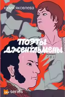 Аудиокнига Поэты и джентльмены — слушать онлайн бесплатно