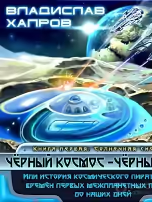 Аудиокнига Чёрный космос - чёрный флаг — слушать онлайн бесплатно