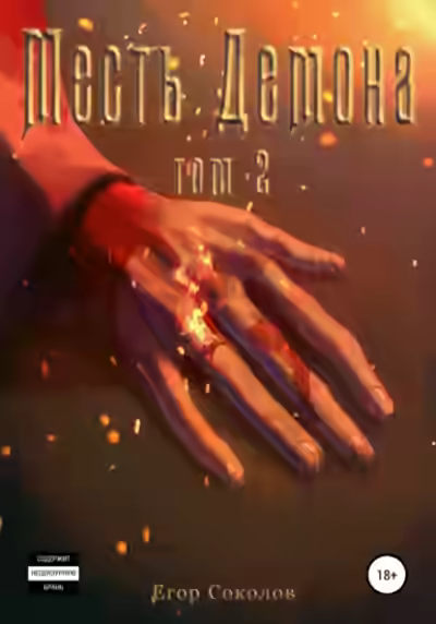 Аудиокнига Месть Демона. Том 2 — слушать онлайн бесплатно
