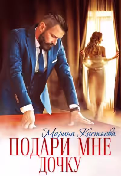 Аудиокнига Подари мне дочку — слушать онлайн бесплатно
