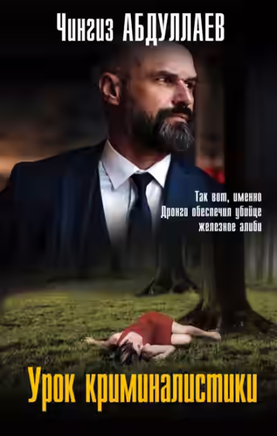 Аудиокнига Дронго. Урок криминалистики — слушать онлайн бесплатно