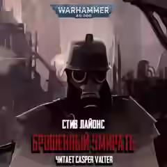 Аудиокнига Warhammer 40000. Брошенный умирать — слушать онлайн бесплатно