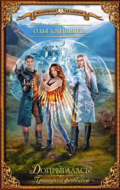 Аудиокнига Допрыгалась? — слушать онлайн бесплатно