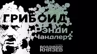 Аудиокнига Грибоид — слушать онлайн бесплатно