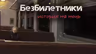 Аудиокнига Безбилетники — слушать онлайн бесплатно