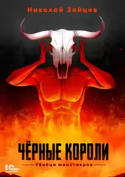 Аудиокнига Чёрные короли. Убийца минотавров — слушать онлайн бесплатно