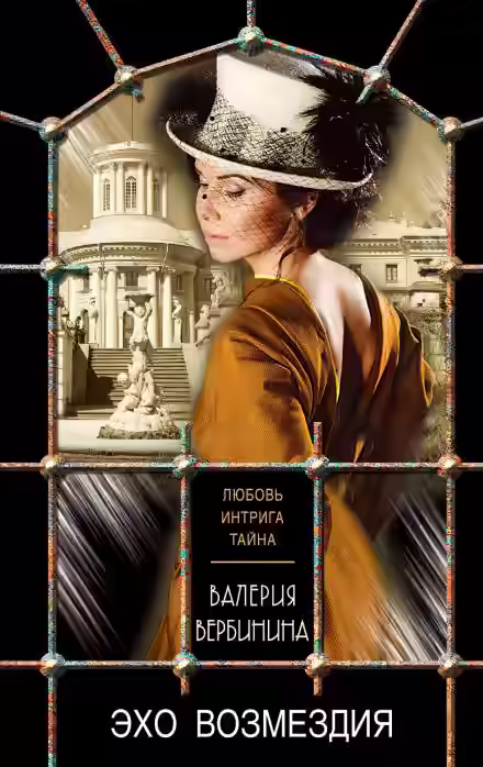 Аудиокнига Эхо возмездия — слушать онлайн бесплатно