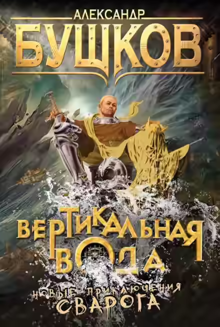 Аудиокнига Вертикальная вода — слушать онлайн бесплатно