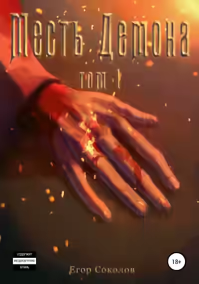 Аудиокнига Месть демона Том 1 — слушать онлайн бесплатно