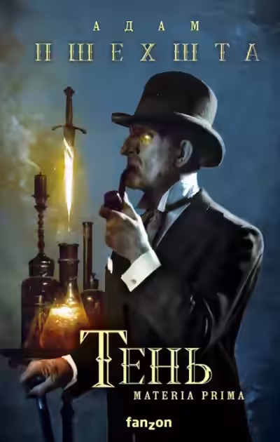 Аудиокнига Тень — слушать онлайн бесплатно