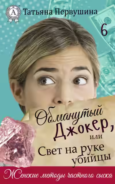 Аудиокнига Обманутый Джокер, или Свет на руке убийцы — слушать онлайн бесплатно