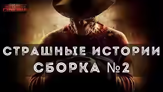 Аудиокнига Страшные истории. Сборник рассказов в жанре ужасы, мистика. — слушать онлайн бесплатно