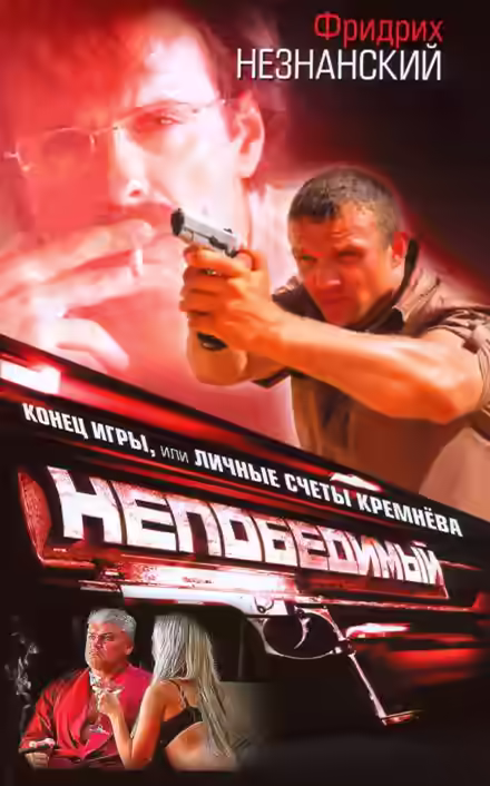 Аудиокнига Конец игры, или Личные счеты Кремнева — слушать онлайн бесплатно