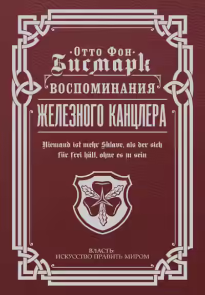 Аудиокнига Воспоминания Железного канцлера — слушать онлайн бесплатно