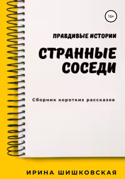 Аудиокнига Странные соседи — слушать онлайн бесплатно