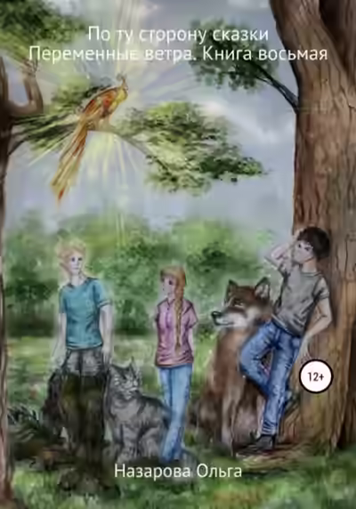 Аудиокнига Переменные ветра — слушать онлайн бесплатно