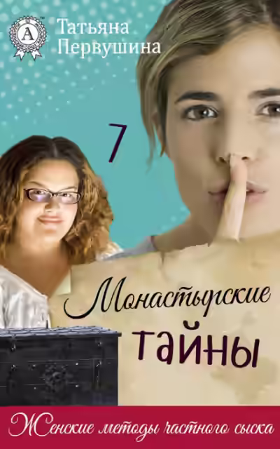 Аудиокнига Монастырские тайны — слушать онлайн бесплатно
