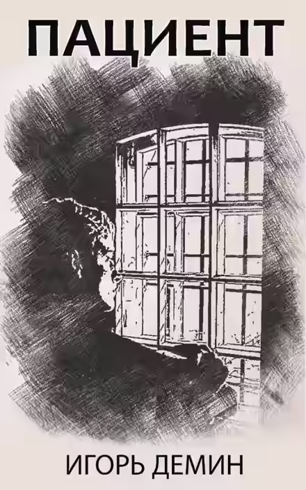 Аудиокнига Пациент — слушать онлайн бесплатно