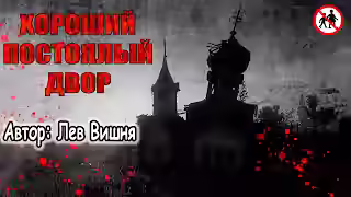 Аудиокнига ПрОклятая церковь — слушать онлайн бесплатно