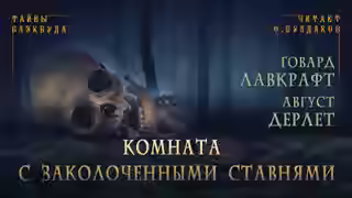 Аудиокнига Комната с заколоченными ставнями — слушать онлайн бесплатно