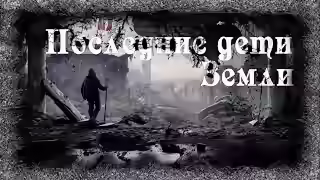Аудиокнига Последние дети Земли — слушать онлайн бесплатно