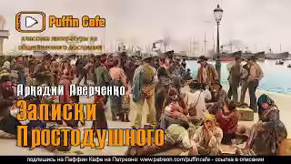 Аудиокнига Записки простодушного — слушать онлайн бесплатно
