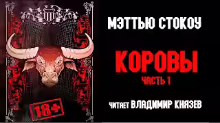 Аудиокнига Коровы — слушать онлайн бесплатно