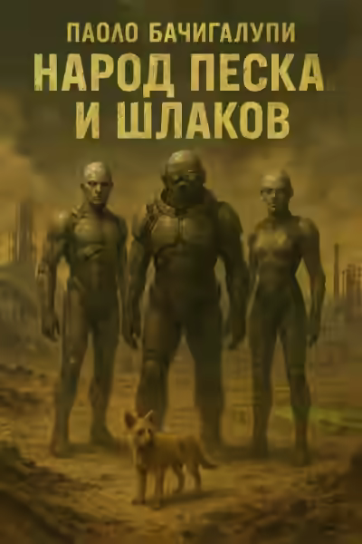Аудиокнига Народ песка и шлаков — слушать онлайн бесплатно