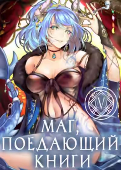 Аудиокнига Маг, поедающий книги. Книга 6 — слушать онлайн бесплатно