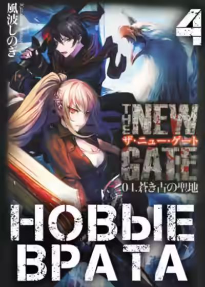 Аудиокнига Новые Врата. Том 4 — слушать онлайн бесплатно