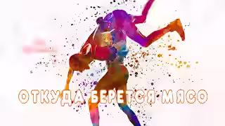 Аудиокнига Откуда берется мясо — слушать онлайн бесплатно