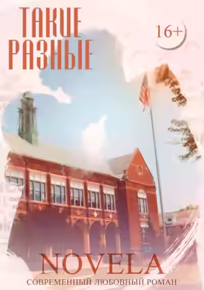 Аудиокнига Такие разные — слушать онлайн бесплатно